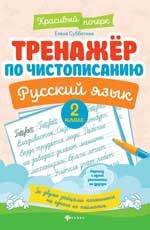Тренажер по чистописанию. Русский язык: 2 класс. Серия Красивый почеркСубботина 12-е издание