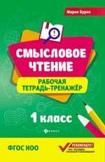 Смысловое чтение: рабочая тетрадь-тренажер:1 класс Буряк М.В. 8-е издание