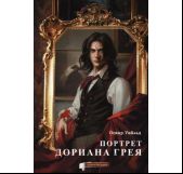 Портрет Дориана Грея. Графический роман