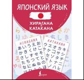 Японский язык. Хирагана и катакана