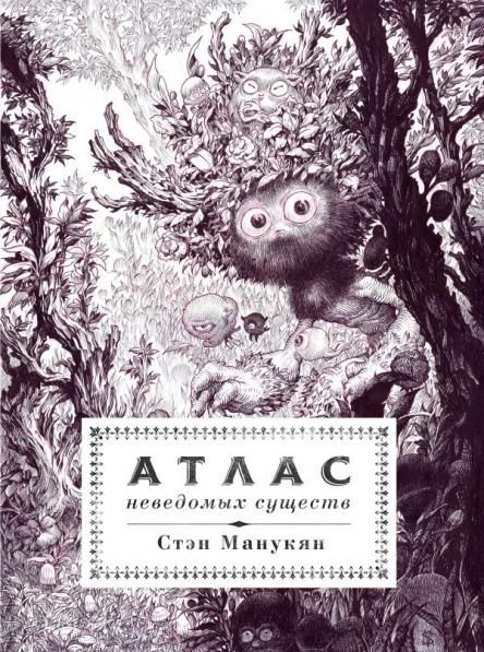 Атлас неведомых существ