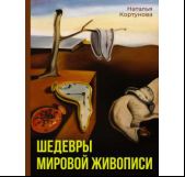 Шедевры мировой живописи