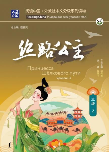 Принцесса Шёлкового пути. Уровень 3