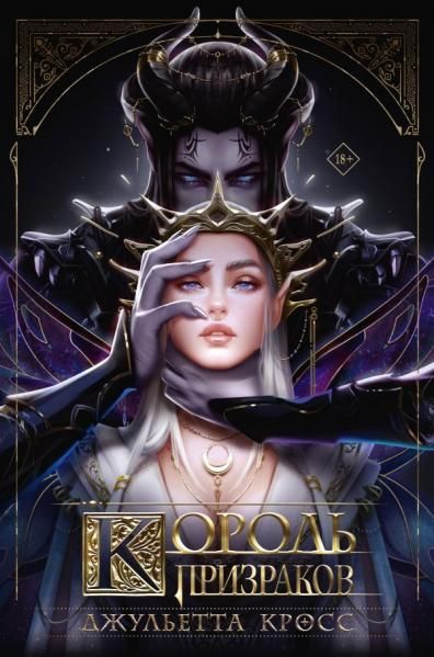 Король призраков