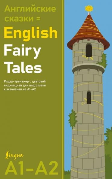 Английские сказки English Fairy Tales. Ридер-тренажер с цветовой индикацией для подготовки к экзаменам на А1А2