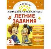 Комбинированные летние задания. 2 класс. Математика. Русский язык. Чтение. Окружающий мир. Английский язык