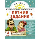Комбинированные летние задания. 4 класс. Математика. Русский язык. Чтение. Окружающий мир. Английский язык