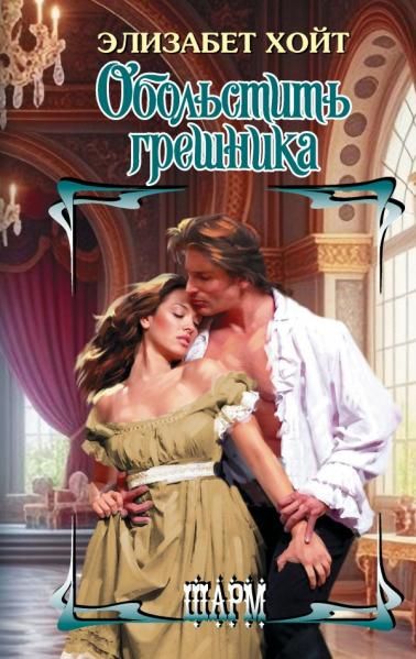 Обольстить грешника