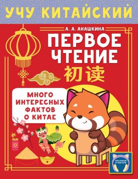 Учу китайский язык. Первое чтение