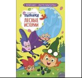 Пугашки. Лесные истории