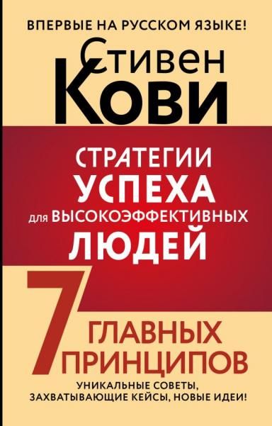 Стратегии успеха для высокоэффективных людей. 7 главных принципов. Уникальные советы, захватывающие кейсы, новые идеи