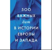 500 важных дат в истории Европы и Запада