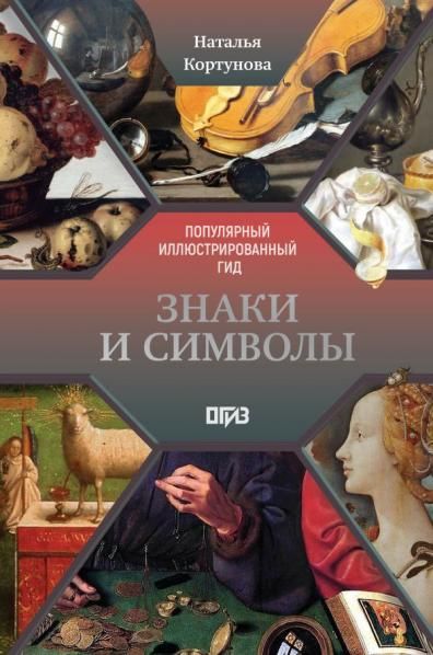 Знаки и символы