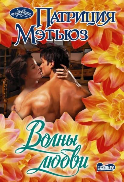 Волны любви