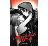 Навязчивый мотив. Раскраска