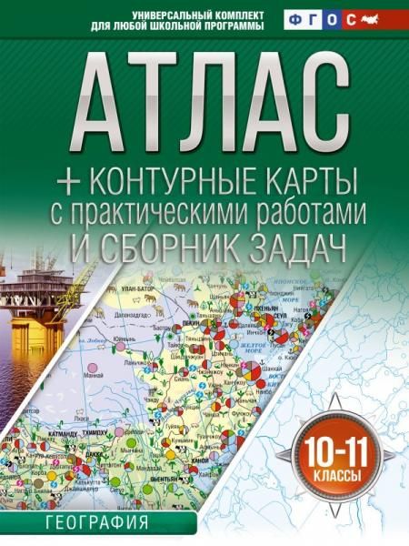 Атлас + контурные карты 10-11 классы. География. ФГОС Россия в новых границах