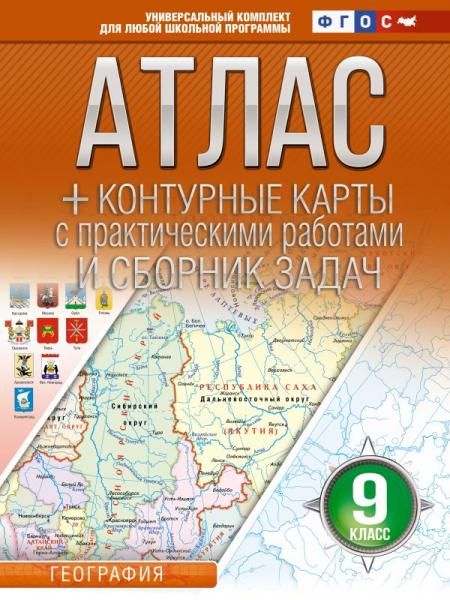 Атлас + контурные карты 9 класс. География. ФГОС Россия в новых границах