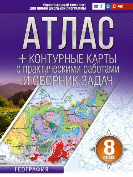 Атлас + контурные карты 8 класс. География. ФГОС Россия в новых границах
