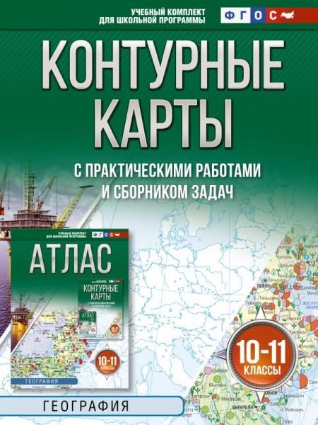 Контурные карты 10-11 классы. География. ФГОС Россия в новых границах