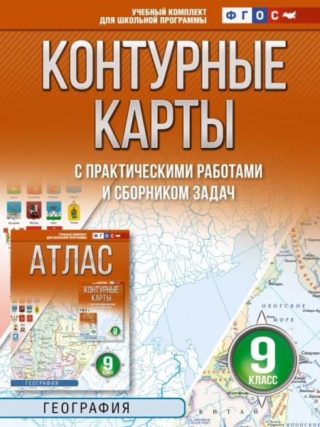 Контурные карты 9 класс. География. ФГОС Россия в новых границах