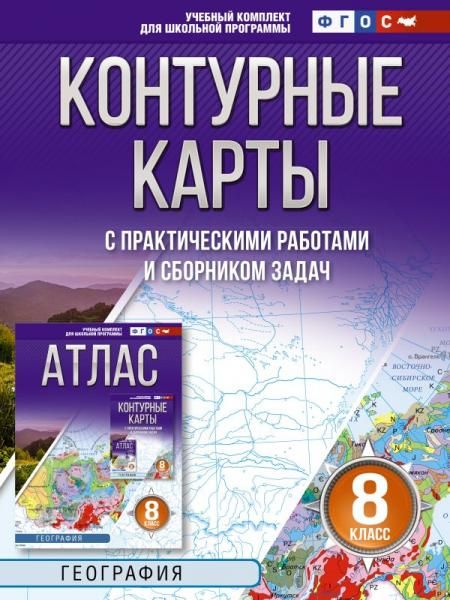 Контурные карты 8 класс. География. ФГОС Россия в новых границах