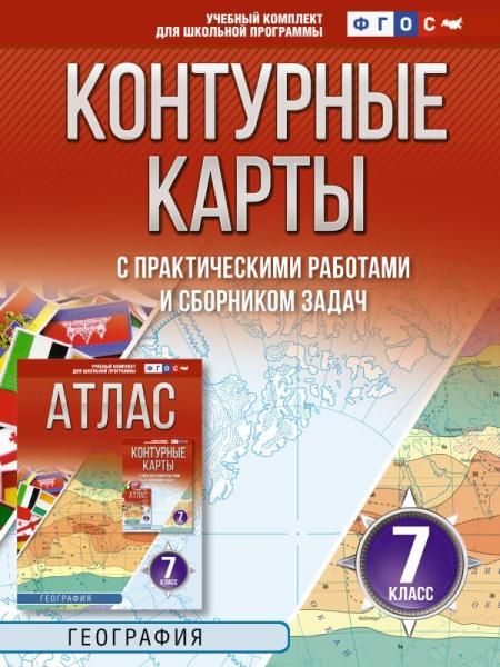 Контурные карты 7 класс. География. ФГОС Россия в новых границах