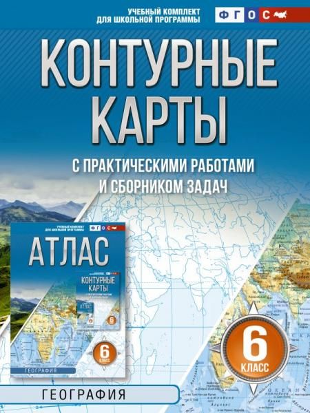 Контурные карты 6 класс. География. ФГОС Россия в новых границах