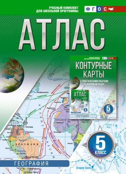 Атлас 5 класс. География. ФГОС Россия в новых границах