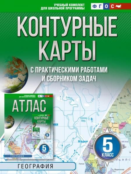 Контурные карты 5 класс. География. ФГОС Россия в новых границах