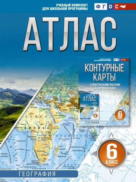 Атлас 6 класс. География. ФГОС Россия в новых границах