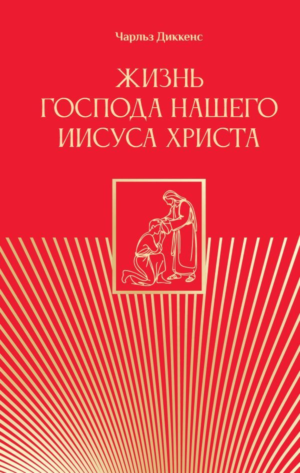 Жизнь Господа нашего Иисуса Христа