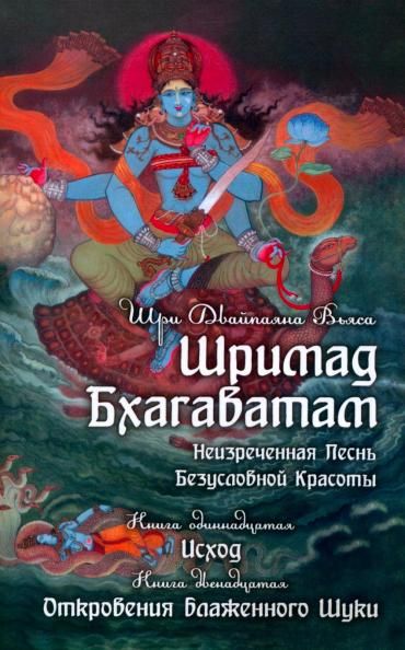 Шримад Бхагаватам. Кн. 11, 12 (обл.) 2-е изд