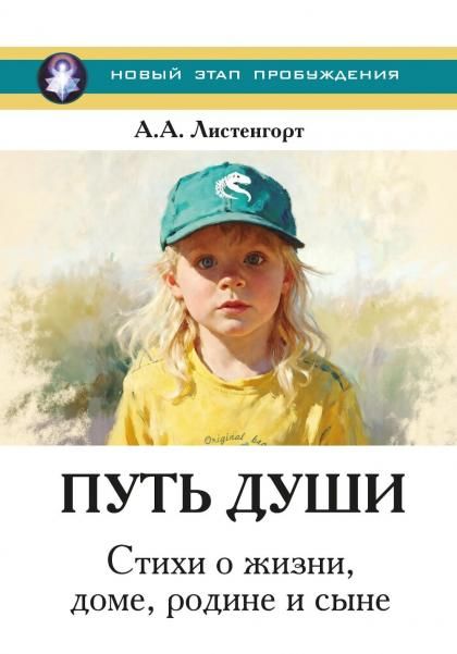 Новый этап пробуждения. Книга 4. Путь души. Стихи о жизни, доме, родине и сыне
