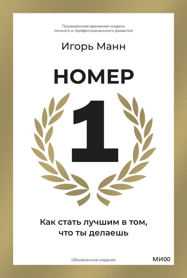 Номер 1. Как стать лучшим в том, что ты делаешь