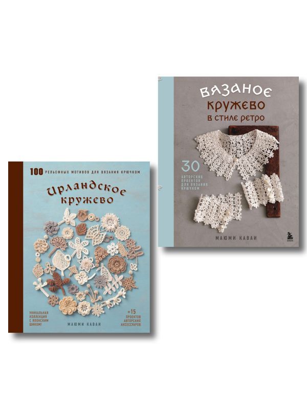 Комплект из 2х книг: Вязаное кружево + Ирландское кружево (ИК)