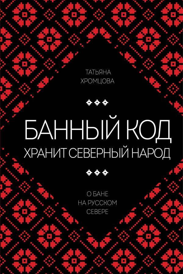 Банный код хранит северный народ. О бане на Русском Севере