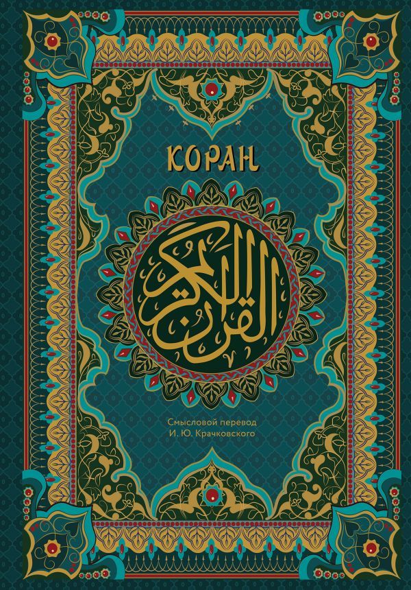 Коран. Подарочное издание с закрашенным обрезом