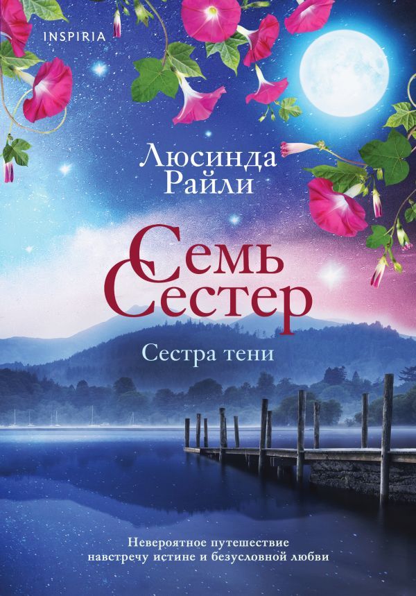 Семь сестер. Сестра тени