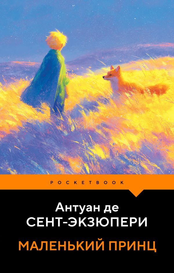 Маленький принц