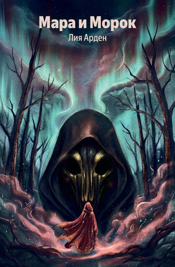 Мара и Морок