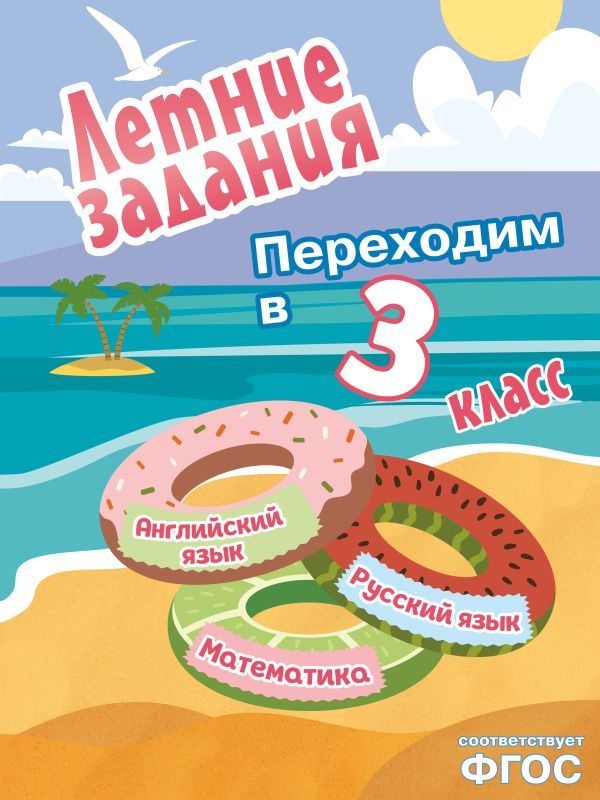 Летние задания. Математика, русский язык, английский язык. Переходим в 3-й класс