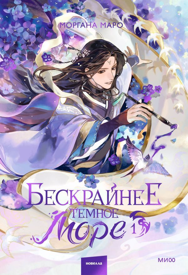 Бескрайнее темное море. Том 1