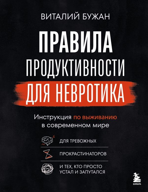 Правила продуктивности для невротика. Инструкция по выживанию в современном мире для тревожных, прокрастинаторов и тех, кто просто устал и запутался