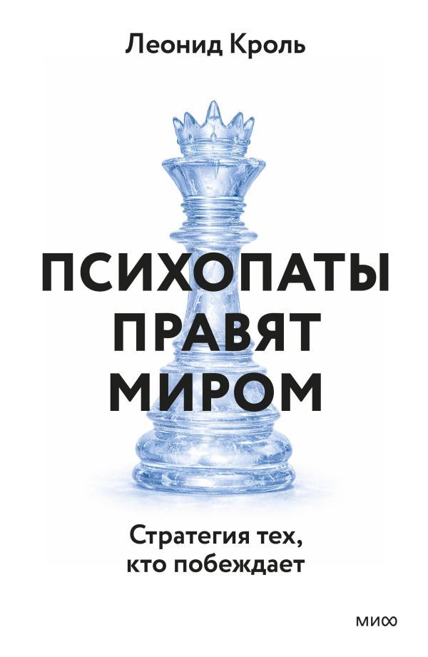 Психопаты правят миром. Стратегия тех, кто побеждает