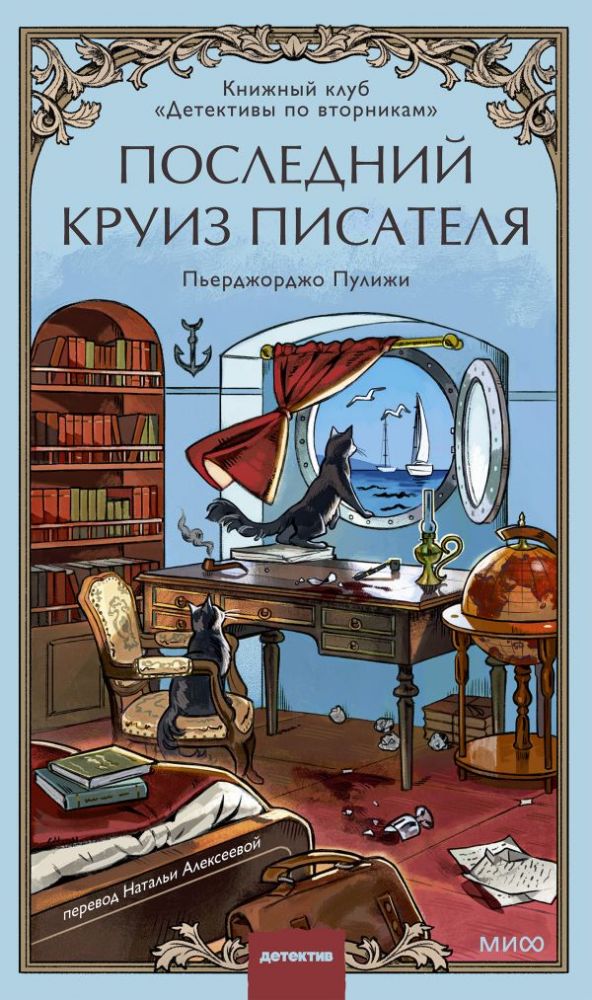 Последний круиз писателя. Книжный клуб Детективы по вторникам