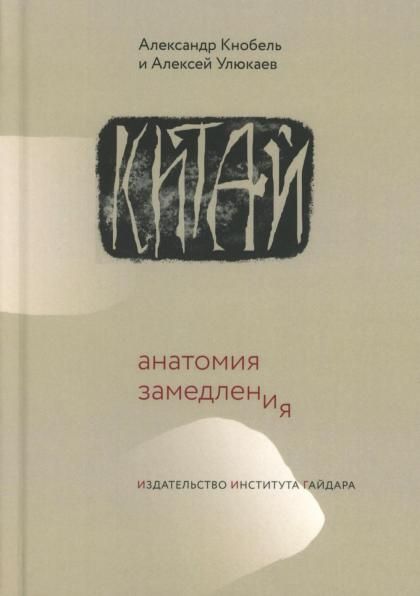 Китай: Анатомия замедления