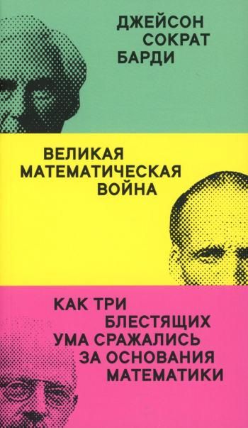Великая математическая война
