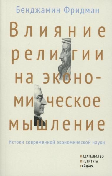 Влияние религии на экономическое мышление