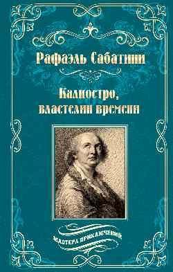 Калиостро, властелин времени Энтони Уайлдинг 12+