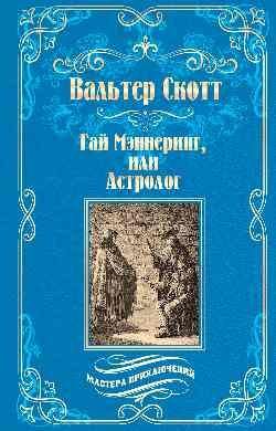 Гай Мэннеринг, или Астролог 12+